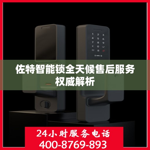 佐特智能锁全天候售后服务权威解析