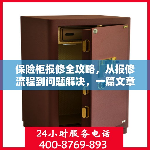 保险柜报修全攻略，从报修流程到问题解决，一篇文章轻松读懂