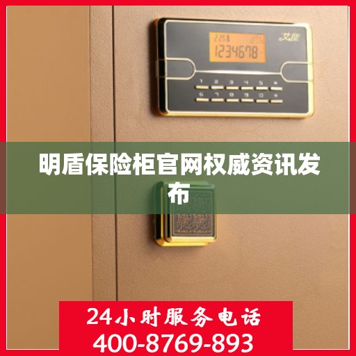 明盾保险柜官网权威资讯发布