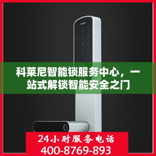 科莱尼智能锁服务中心，一站式解锁智能安全之门