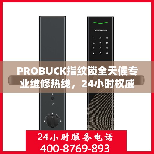 PROBUCK指纹锁全天候专业维修热线，24小时权威指南解析