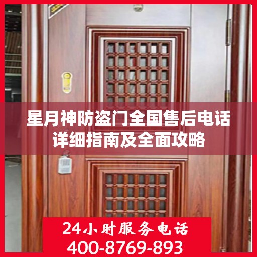 星月神防盗门全国售后电话详细指南及全面攻略
