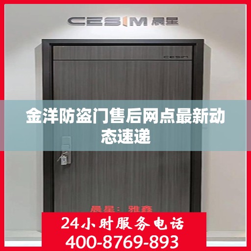 金洋防盗门售后网点最新动态速递