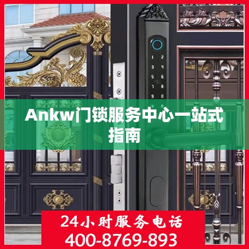 Ankw门锁服务中心一站式指南