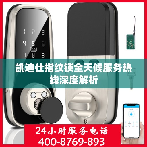 凯迪仕指纹锁全天候服务热线深度解析