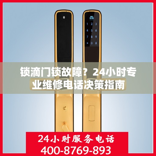 锁滴门锁故障？24小时专业维修电话决策指南