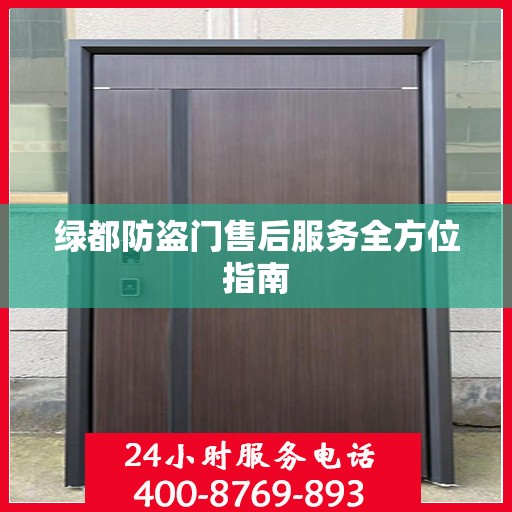 绿都防盗门售后服务全方位指南