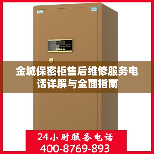 金城保密柜售后维修服务电话详解与全面指南