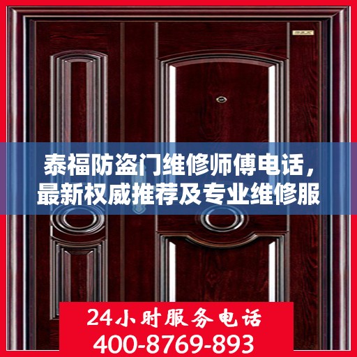 泰福防盗门维修师傅电话，最新权威推荐及专业维修服务指南