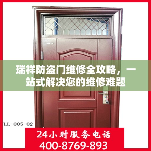 瑞祥防盗门维修全攻略，一站式解决您的维修难题
