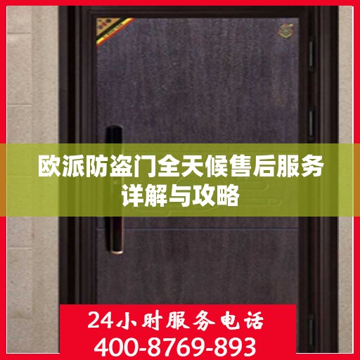 欧派防盗门全天候售后服务详解与攻略