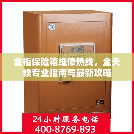 金柜保险箱维修热线，全天候专业指南与最新攻略