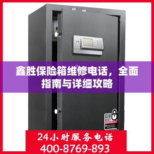 鑫胜保险箱维修电话，全面指南与详细攻略