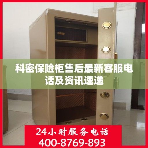 科密保险柜售后最新客服电话及资讯速递