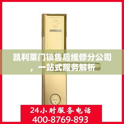 凯利莱门锁售后维修分公司，一站式服务解析