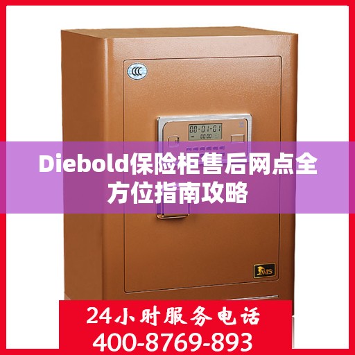 Diebold保险柜售后网点全方位指南攻略