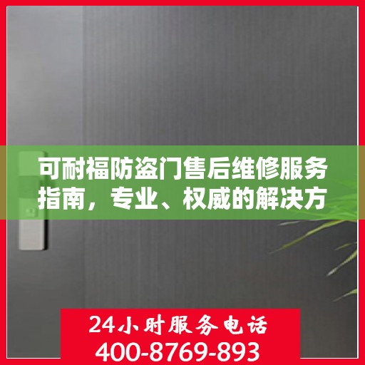可耐福防盗门售后维修服务指南，专业、权威的解决方案推荐
