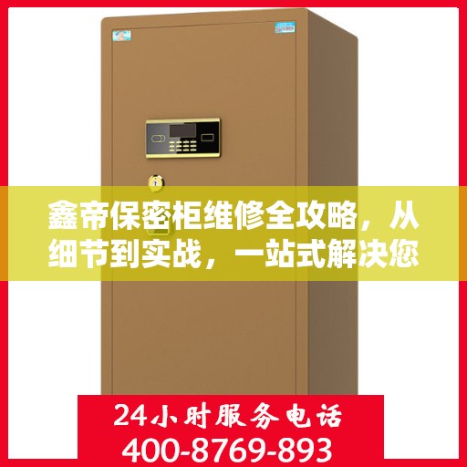 鑫帝保密柜维修全攻略，从细节到实战，一站式解决您的维修难题