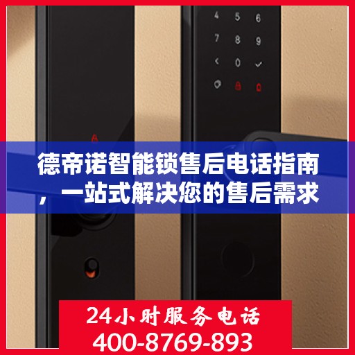 德帝诺智能锁售后电话指南，一站式解决您的售后需求