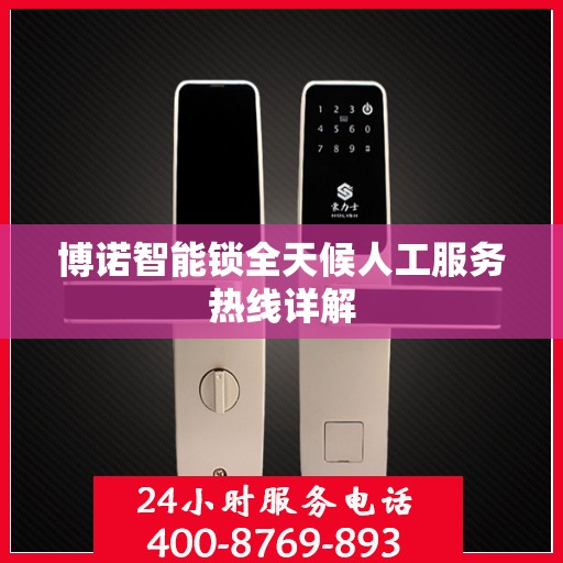 博诺智能锁全天候人工服务热线详解