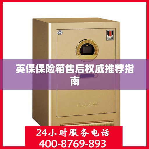 英保保险箱售后权威推荐指南