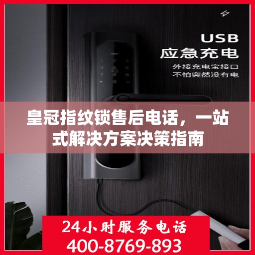 皇冠指纹锁售后电话，一站式解决方案决策指南