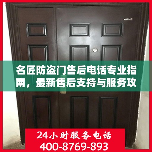 名匠防盗门售后电话专业指南，最新售后支持与服务攻略