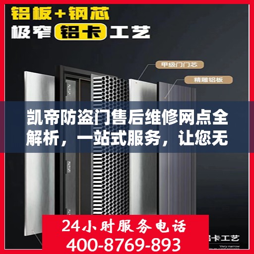 凯帝防盗门售后维修网点全解析，一站式服务，让您无忧！