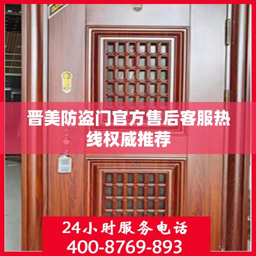 晋美防盗门官方售后客服热线权威推荐