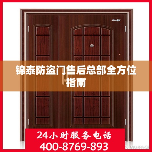 锦泰防盗门售后总部全方位指南