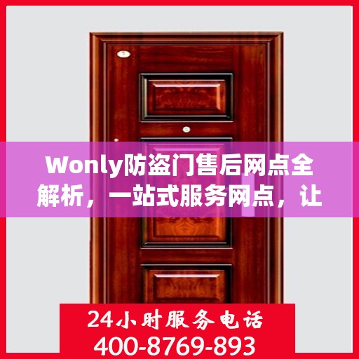 Wonly防盗门售后网点全解析，一站式服务网点，让您无忧购门！