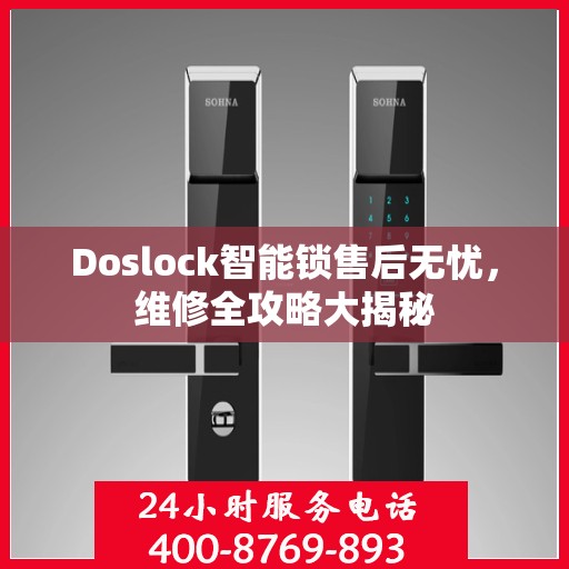 Doslock智能锁售后无忧，维修全攻略大揭秘