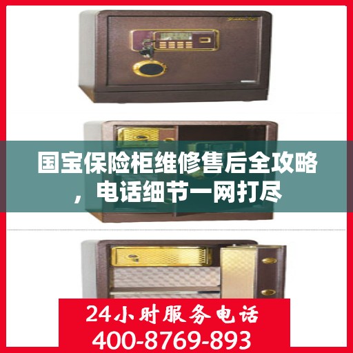 国宝保险柜维修售后全攻略，电话细节一网打尽