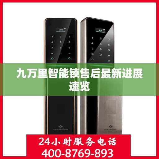 九万里智能锁售后最新进展速览