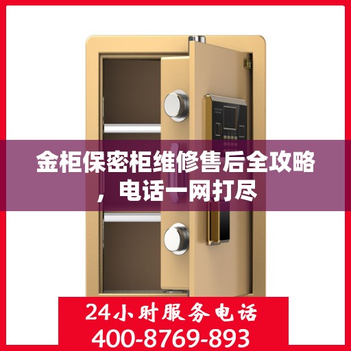 金柜保密柜维修售后全攻略，电话一网打尽