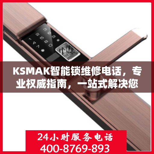 KSMAK智能锁维修电话，专业权威指南，一站式解决您的锁具问题