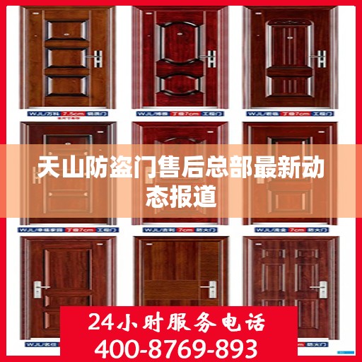 天山防盗门售后总部最新动态报道