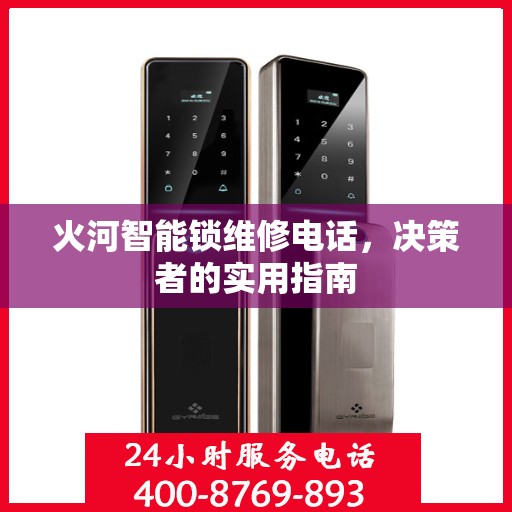 火河智能锁维修电话，决策者的实用指南