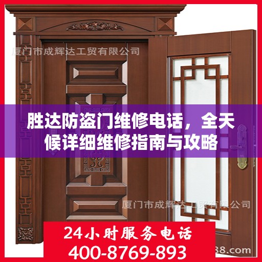 胜达防盗门维修电话，全天候详细维修指南与攻略