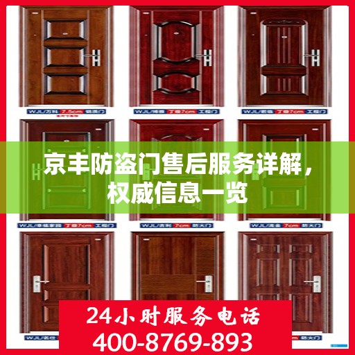 京丰防盗门售后服务详解，权威信息一览