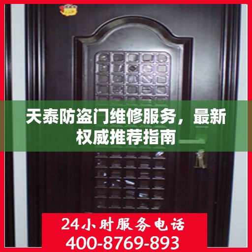 天泰防盗门维修服务，最新权威推荐指南