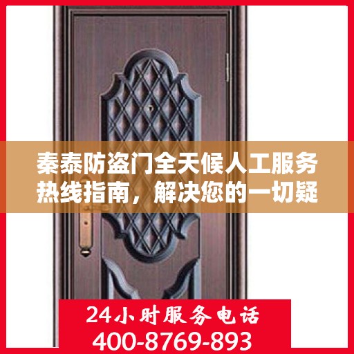 秦泰防盗门全天候人工服务热线指南，解决您的一切疑问和需求