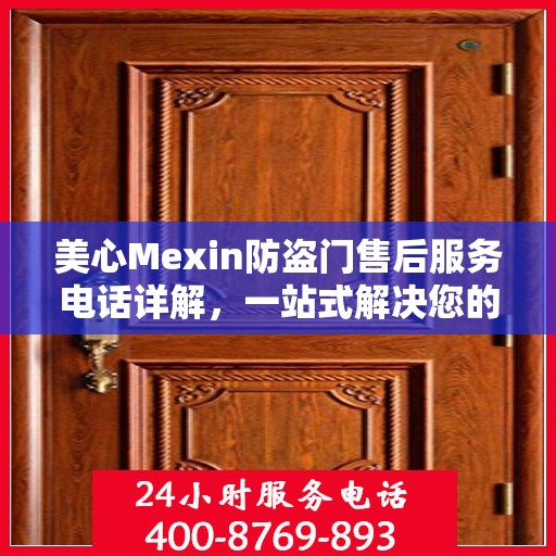 美心Mexin防盗门售后服务电话详解，一站式解决您的疑问和需求