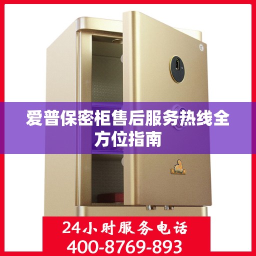 爱普保密柜售后服务热线全方位指南