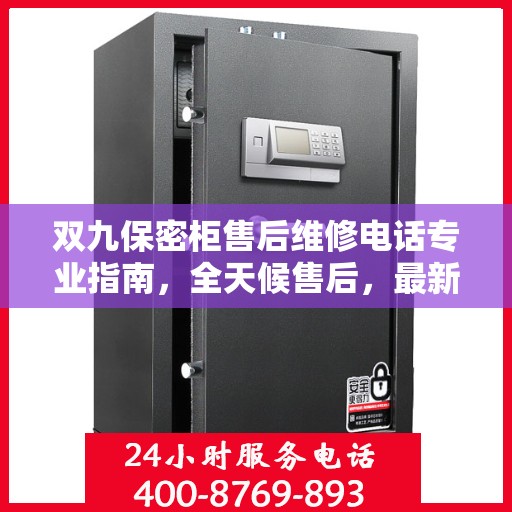 双九保密柜售后维修电话专业指南，全天候售后，最新维修攻略