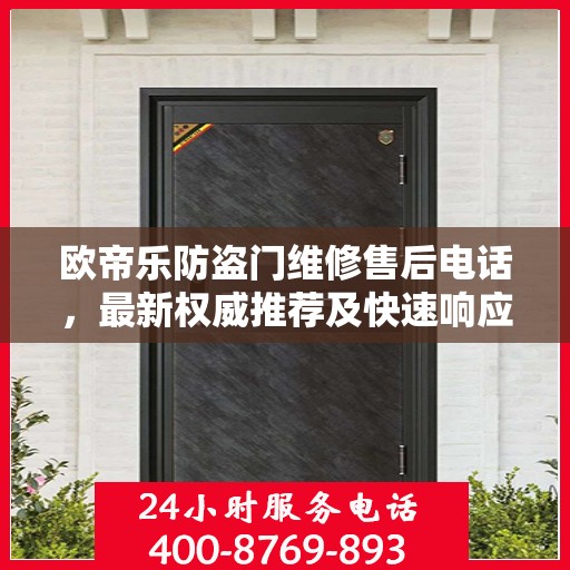 欧帝乐防盗门维修售后电话，最新权威推荐及快速响应服务