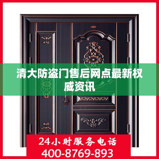 清大防盗门售后网点最新权威资讯