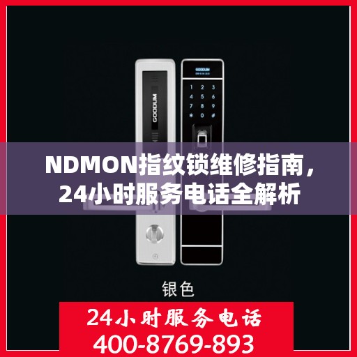 NDMON指纹锁维修指南，24小时服务电话全解析
