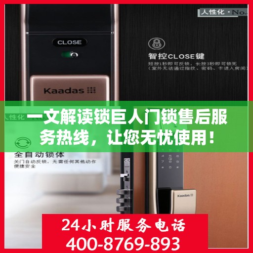 一文解读锁巨人门锁售后服务热线，让您无忧使用！