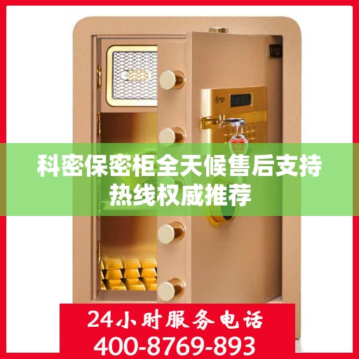 科密保密柜全天候售后支持热线权威推荐